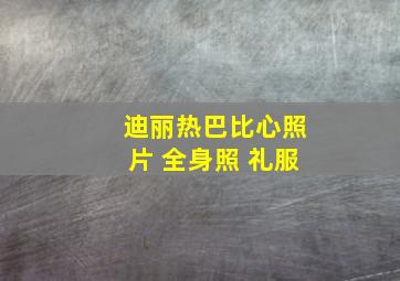 迪丽热巴比心照片 全身照 礼服